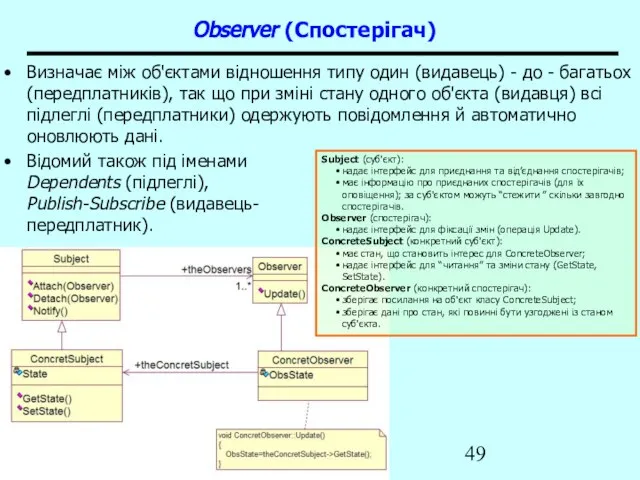 Patterns Observer (Спостерігач) Визначає між об'єктами відношення типу один (видавець) - до