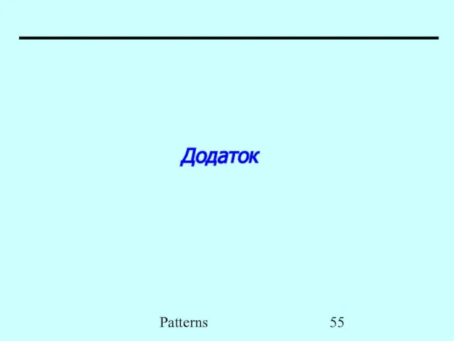 Patterns Додаток