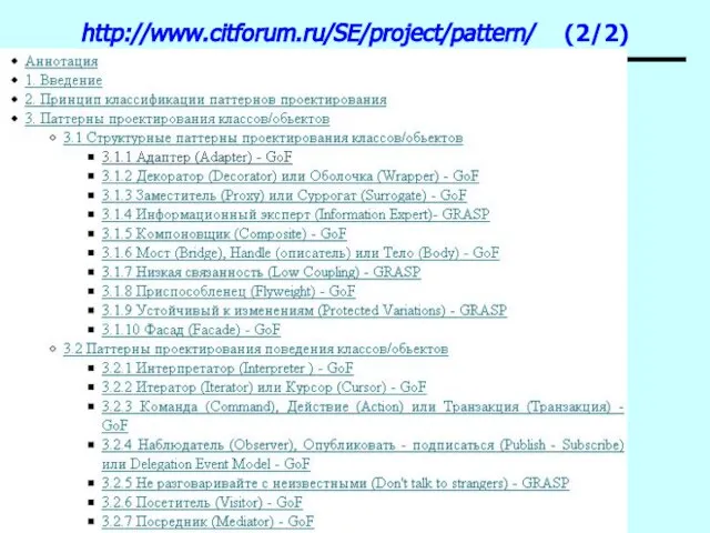 Patterns http://www.citforum.ru/SE/project/pattern/ (2/2)