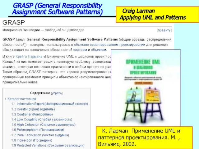 Patterns GRASP (General Responsibility Assignment Software Patterns) Craig Larman Applying UML and