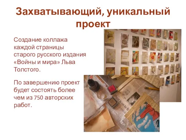 Захватывающий, уникальный проект Создание коллажа каждой страницы старого русского издания «Войны и