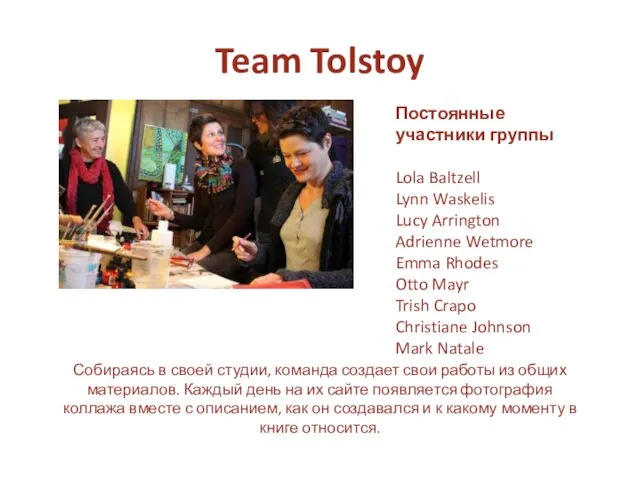 Team Tolstoy Постоянные участники группы Lola Baltzell Lynn Waskelis Lucy Arrington Adrienne