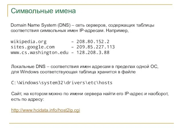Символьные имена Domain Name System (DNS) – сеть серверов, содержащих таблицы соответствия