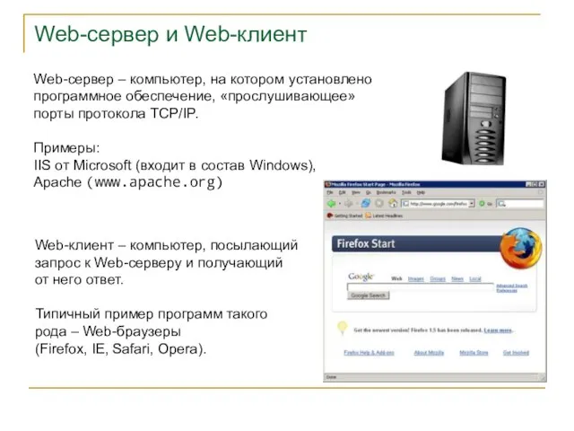 Web-сервер и Web-клиент Web-сервер – компьютер, на котором установлено программное обеспечение, «прослушивающее»