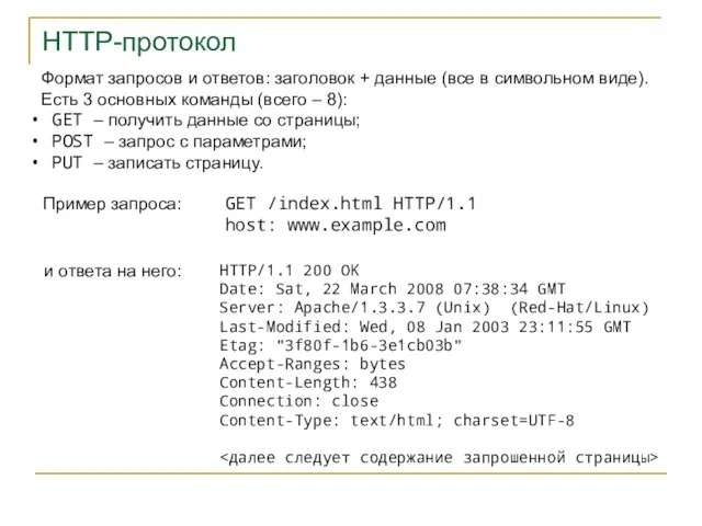 HTTP-протокол Формат запросов и ответов: заголовок + данные (все в символьном виде).