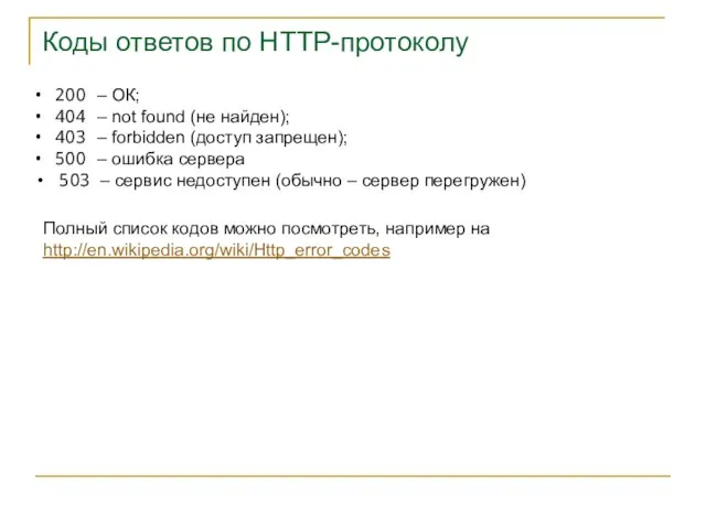 Коды ответов по HTTP-протоколу 200 – ОК; 404 – not found (не