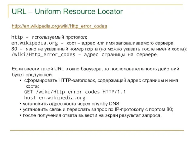 URL – Uniform Resource Locator http://en.wikipedia.org/wiki/Http_error_codes http – используемый протокол; en.wikipedia.org –
