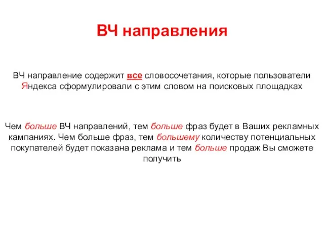 ВЧ направления ВЧ направление содержит все словосочетания, которые пользователи Яндекса сформулировали с