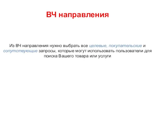 ВЧ направления Из ВЧ направления нужно выбрать все целевые, покупательские и сопутствующие