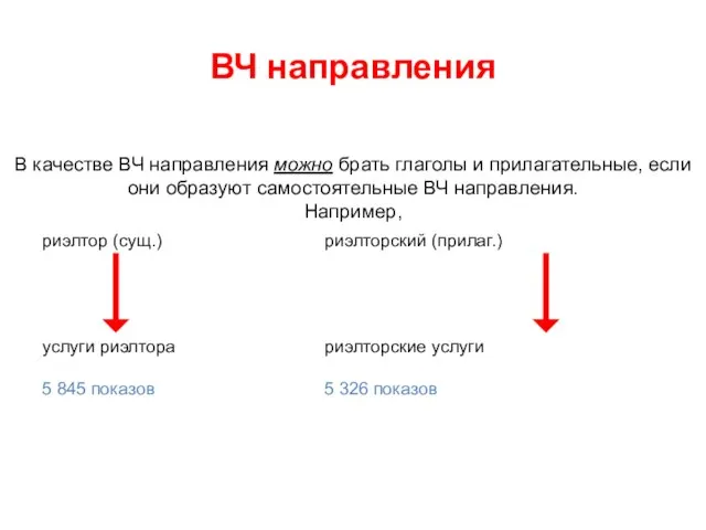 ВЧ направления В качестве ВЧ направления можно брать глаголы и прилагательные, если