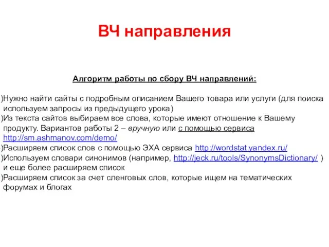 ВЧ направления Алгоритм работы по сбору ВЧ направлений: Нужно найти сайты с