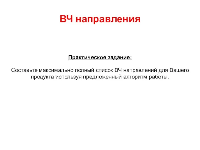 ВЧ направления Практическое задание: Составьте максимально полный список ВЧ направлений для Вашего