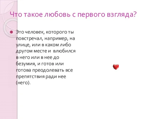 Что такое любовь с первого взгляда? Это человек, которого ты повстречал, например,