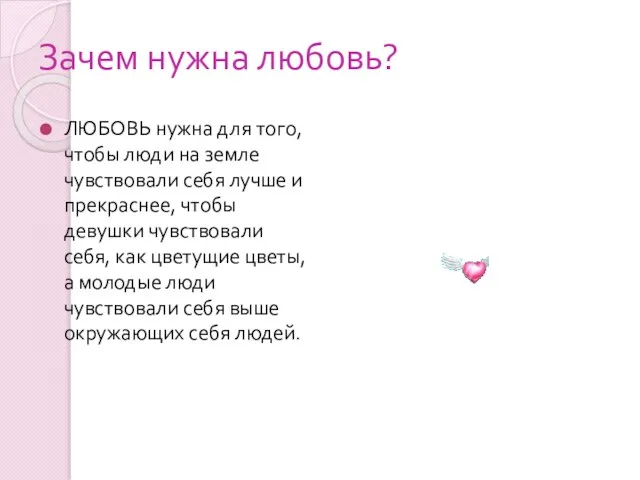 Зачем нужна любовь? ЛЮБОВЬ нужна для того, чтобы люди на земле чувствовали