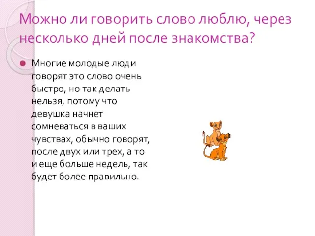 Можно ли говорить слово люблю, через несколько дней после знакомства? Многие молодые