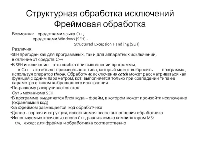 Структурная обработка исключений Фреймовая обработка Возможна: средствами языка C++, средствами Windows (SEH)