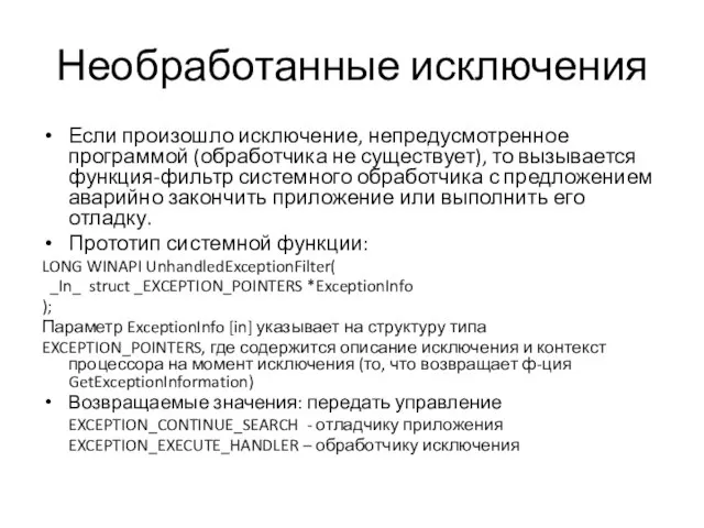 Необработанные исключения Если произошло исключение, непредусмотренное программой (обработчика не существует), то вызывается