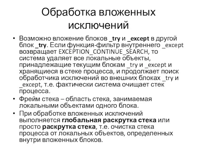 Обработка вложенных исключений Возможно вложение блоков _try и _except в другой блок