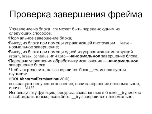 Проверка завершения фрейма Управление из блока _try может быть передано одним из