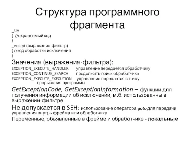 Структура программного фрагмента _try { //охраняемый код } _except (выражение-фильтр) { //код