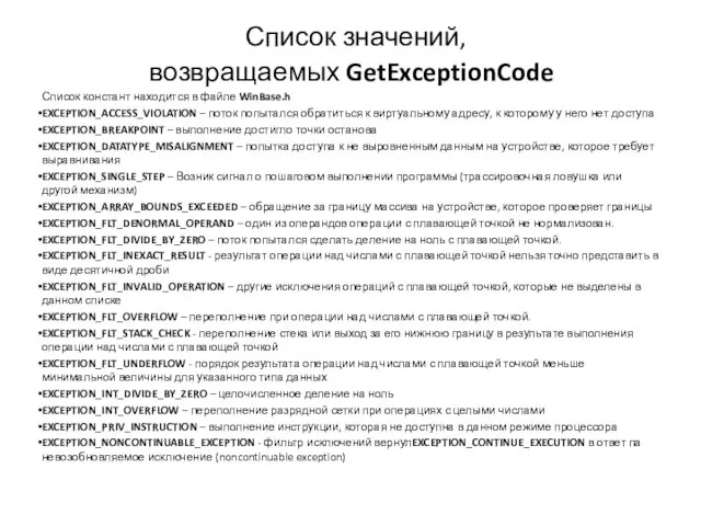 Список значений, возвращаемых GetExceptionCode Список констант находится в файле WinBase.h EXCEPTION_ACCESS_VIOLATION –