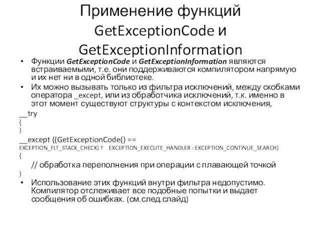 Применение функций GetExceptionCode и GetExceptionInformation Функции GetExceptionCode и GetExceptionInformation являются встраиваемыми, т.е.