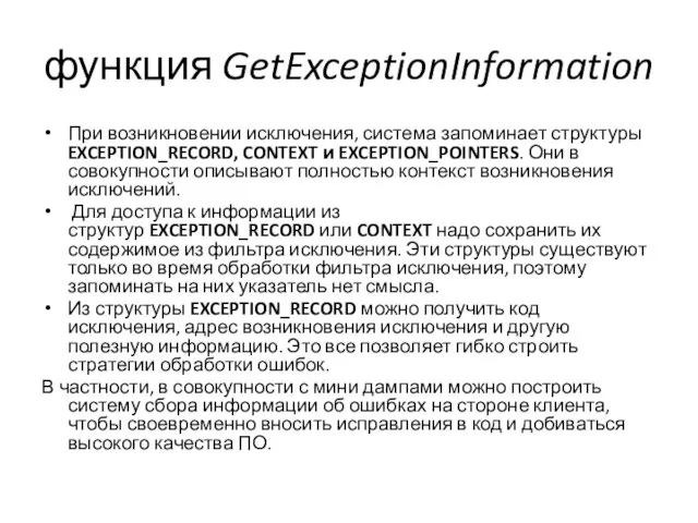 функция GetExceptionInformation При возникновении исключения, система запоминает структуры EXCEPTION_RECORD, CONTEXT и EXCEPTION_POINTERS.