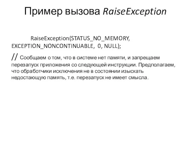 Пример вызова RaiseException RaiseException(STATUS_NO_MEMORY, EXCEPTION_NONCONTINUABLE, 0, NULL); // Сообщаем о том, что