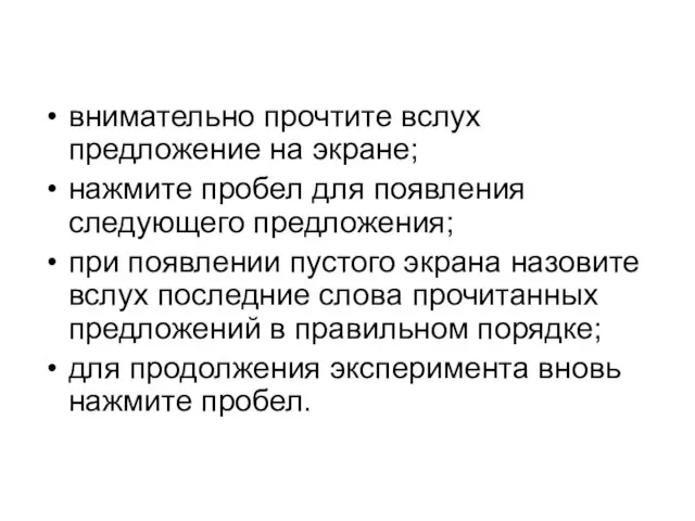 внимательно прочтите вслух предложение на экране; нажмите пробел для появления следующего предложения;