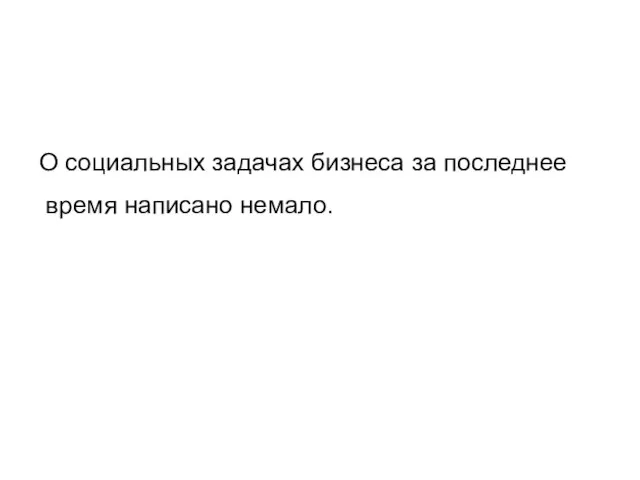 О социальных задачах бизнеса за последнее время написано немало.