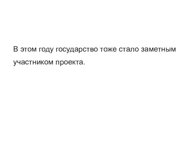 В этом году государство тоже стало заметным участником проекта.