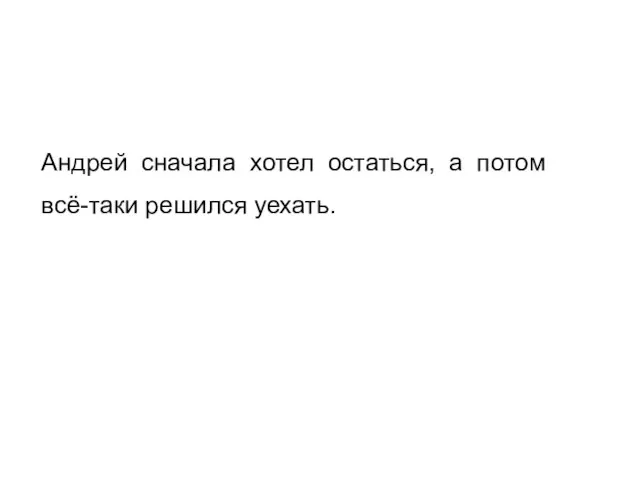 Андрей сначала хотел остаться, а потом всё-таки решился уехать.