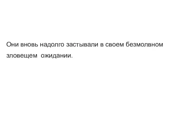 Они вновь надолго застывали в своем безмолвном зловещем ожидании.