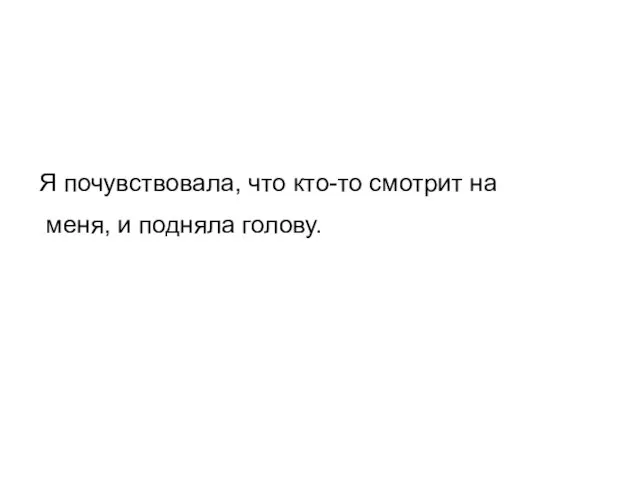 Я почувствовала, что кто-то смотрит на меня, и подняла голову.