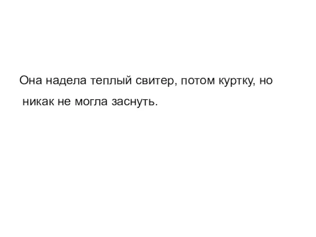 Она надела теплый свитер, потом куртку, но никак не могла заснуть.