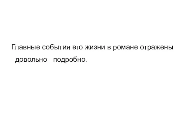 Главные события его жизни в романе отражены довольно подробно.