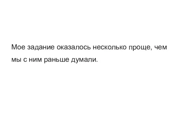 Мое задание оказалось несколько проще, чем мы с ним раньше думали.