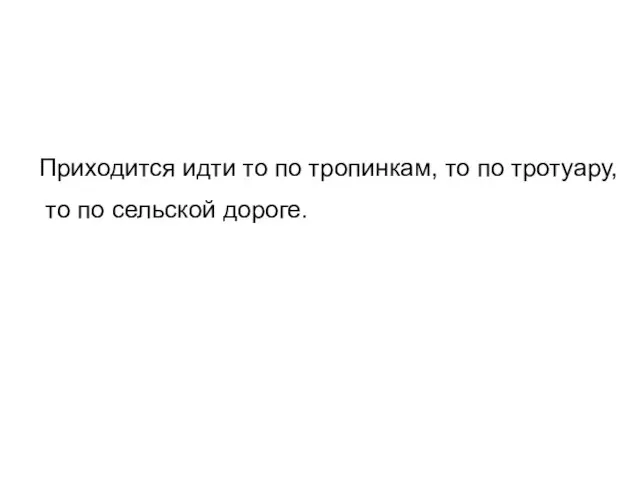 Приходится идти то по тропинкам, то по тротуару, то по сельской дороге.