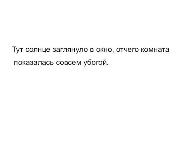 Тут солнце заглянуло в окно, отчего комната показалась совсем убогой.