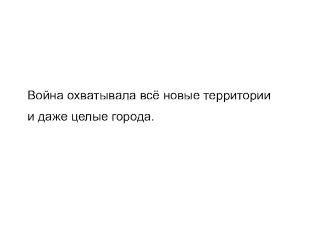 Война охватывала всё новые территории и даже целые города.