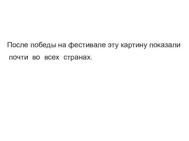 После победы на фестивале эту картину показали почти во всех странах.