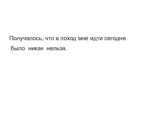 Получалось, что в поход мне идти сегодня было никак нельзя.