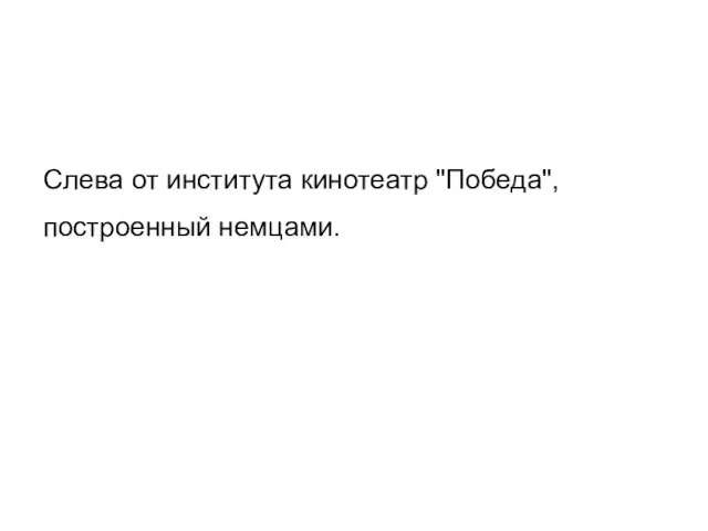 Слева от института кинотеатр "Победа", построенный немцами.