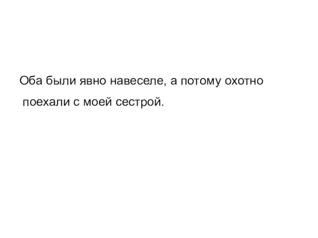 Оба были явно навеселе, а потому охотно поехали с моей сестрой.