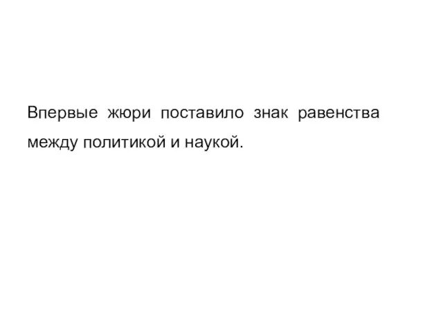 Впервые жюри поставило знак равенства между политикой и наукой.