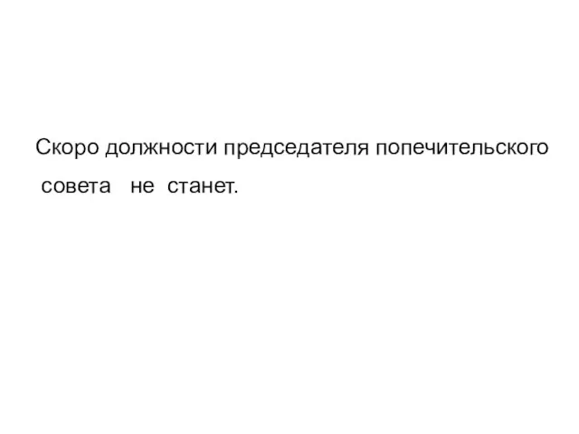 Скоро должности председателя попечительского совета не станет.