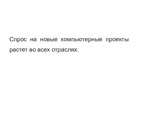 Спрос на новые компьютерные проекты растет во всех отраслях.