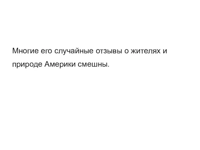 Многие его случайные отзывы о жителях и природе Америки смешны.