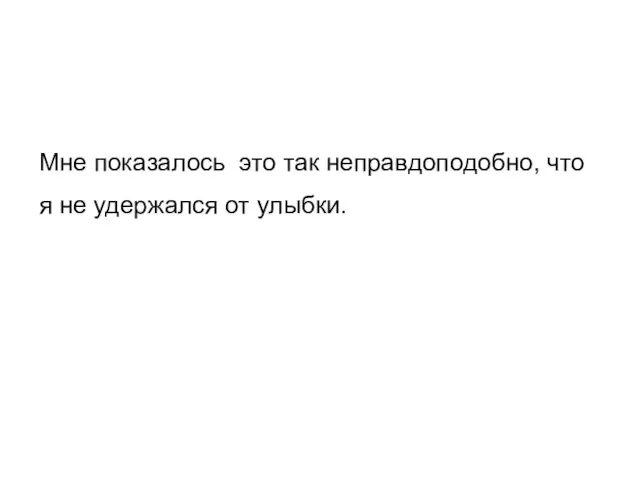 Мне показалось это так неправдоподобно, что я не удержался от улыбки.