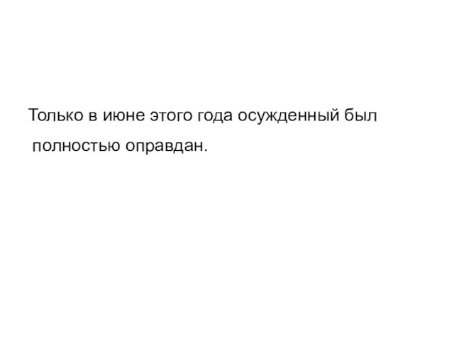 Только в июне этого года осужденный был полностью оправдан.